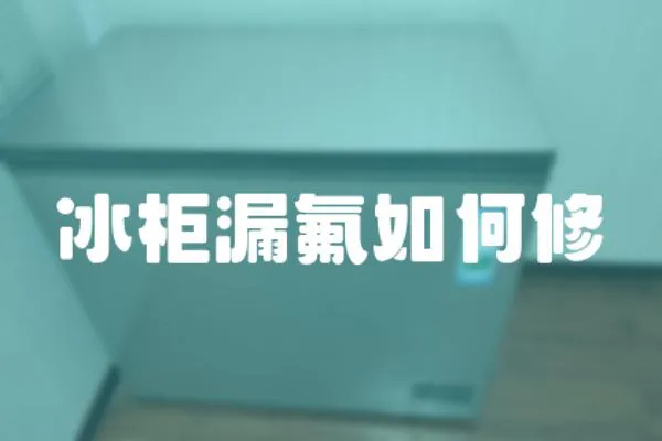 冰柜漏氟如何修