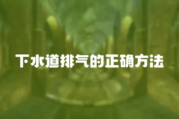 下水道排氣的正確方法