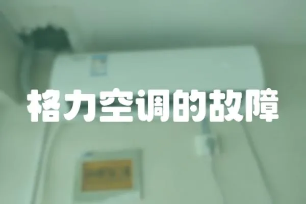 格力空調的故障