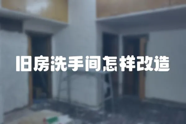 舊房洗手間怎樣改造