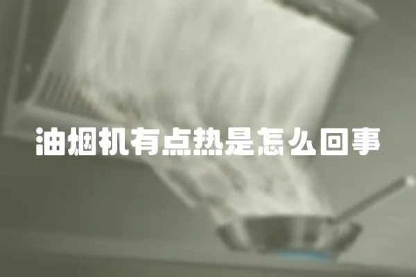油煙機有點熱是怎么回事