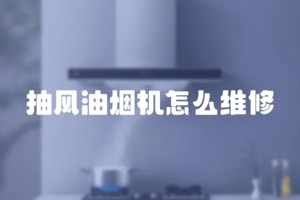 抽風油煙機怎么維修
