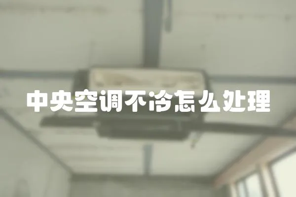 中央空調不冷怎么處理