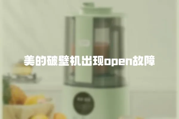 美的破壁機出現open故障