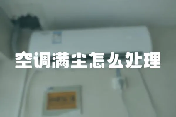 空調滿塵怎么處理