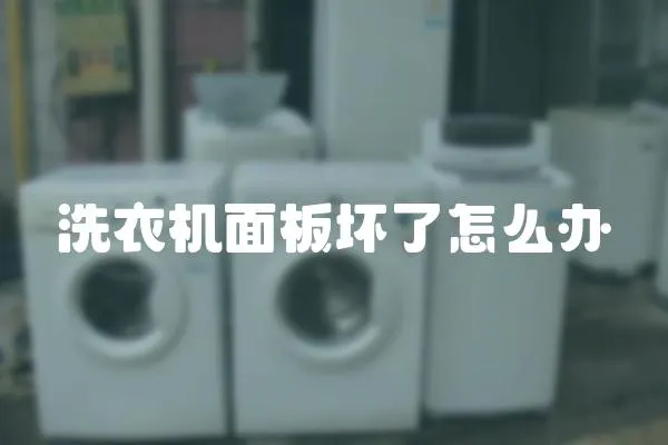 洗衣機(jī)面板壞了怎么辦