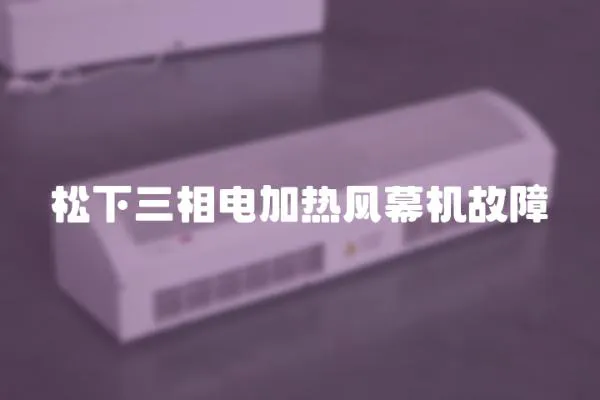 松下三相電加熱風幕機故障