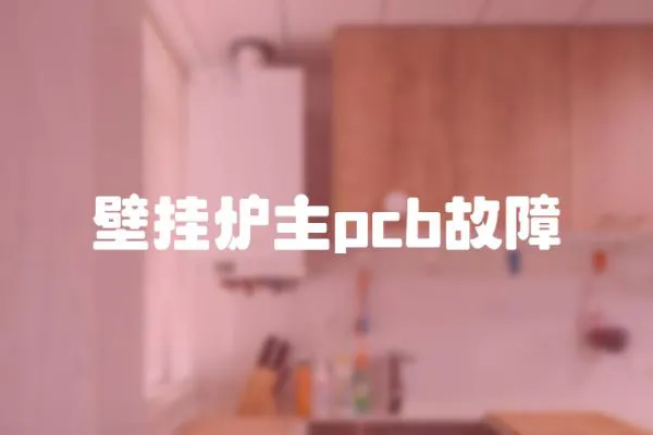 壁掛爐主pcb故障