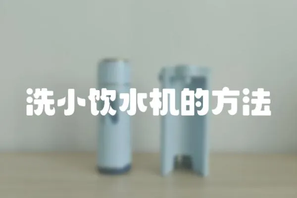 洗小飲水機的方法