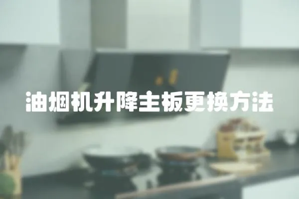 油煙機(jī)升降主板更換方法