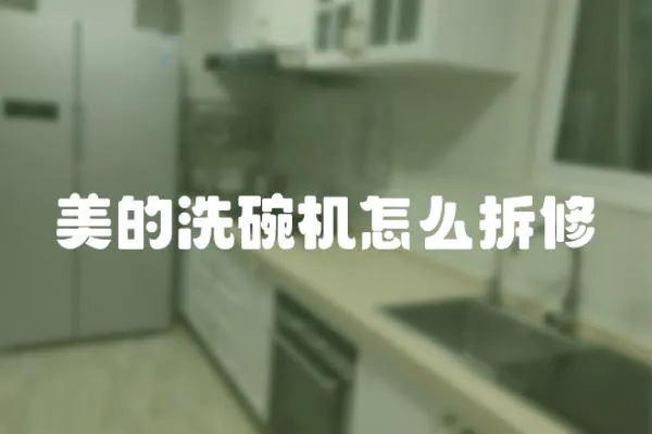 美的洗碗機怎么拆修
