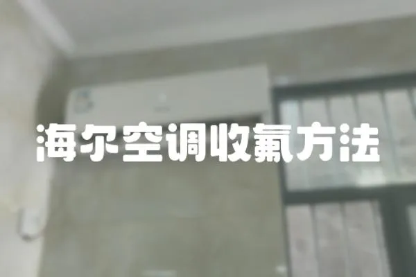 海爾空調收氟方法