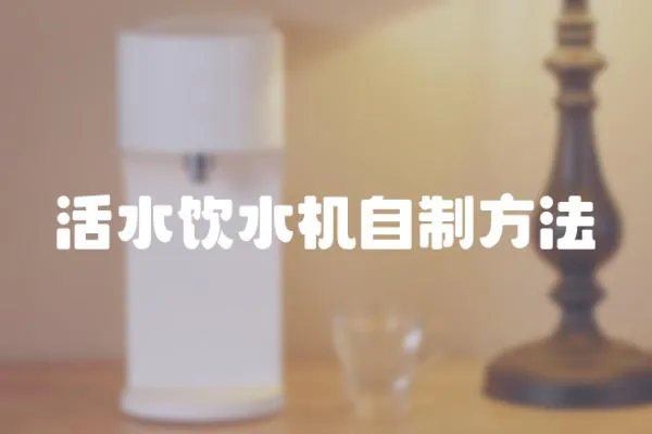 活水飲水機自制方法