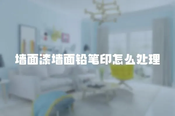 墻面漆墻面鉛筆印怎么處理