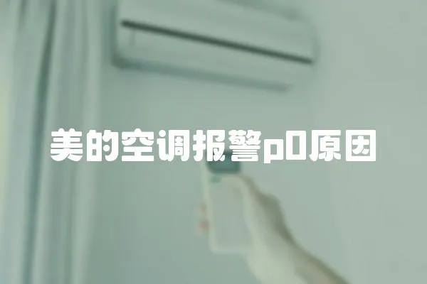 美的空調報警p0原因