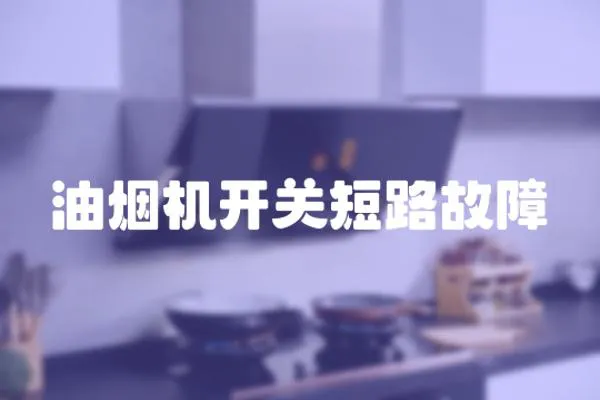 油煙機開關(guān)短路故障