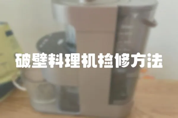 破壁料理機檢修方法