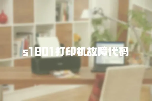 s1801打印機(jī)故障代碼