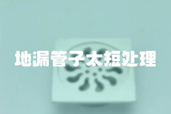 地漏管子太短處理