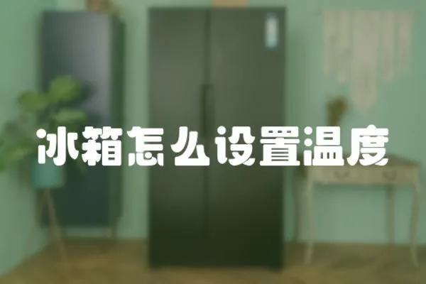 冰箱怎么設置溫度