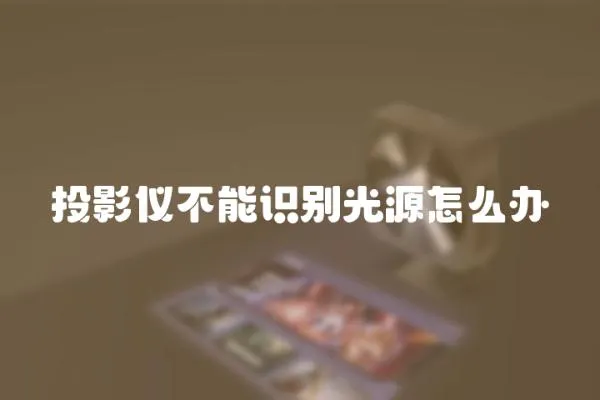 投影儀不能識(shí)別光源怎么辦