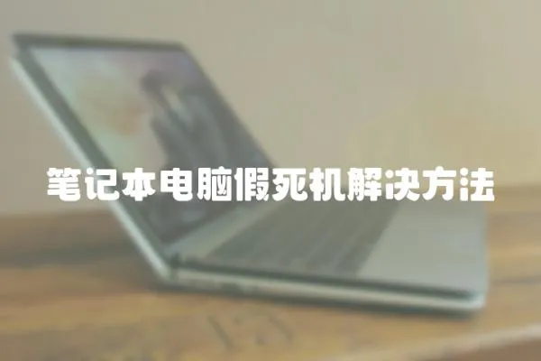 筆記本電腦假死機解決方法