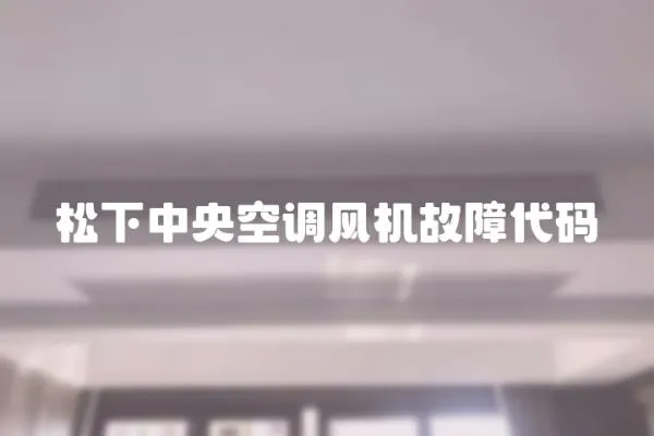 松下中央空調風機故障代碼