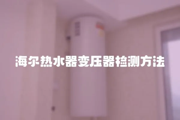 海爾熱水器變壓器檢測方法