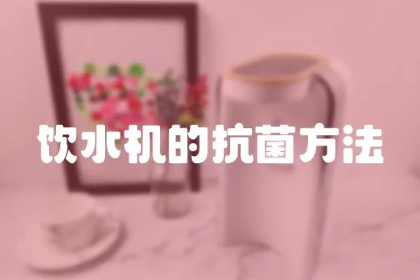飲水機(jī)的抗菌方法