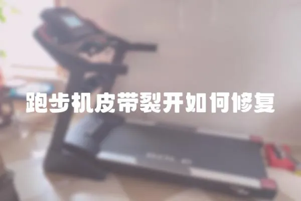 跑步机皮带裂开如何修复