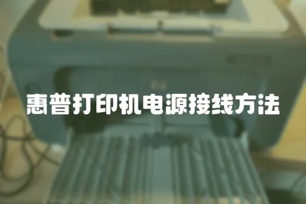 惠普打印機電源接線方法