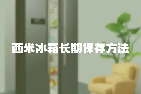 西米冰箱長期保存方法