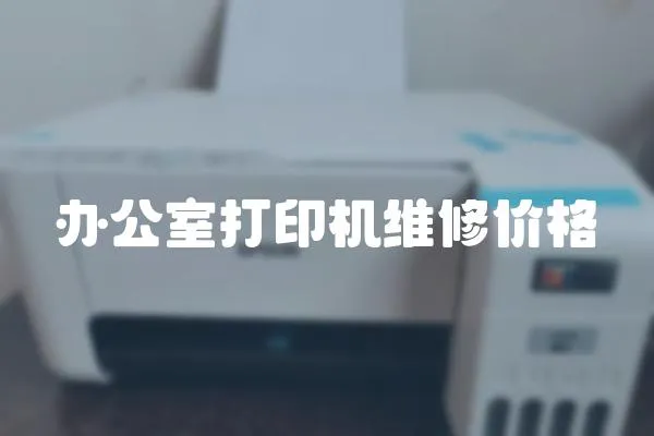辦公室打印機維修價格