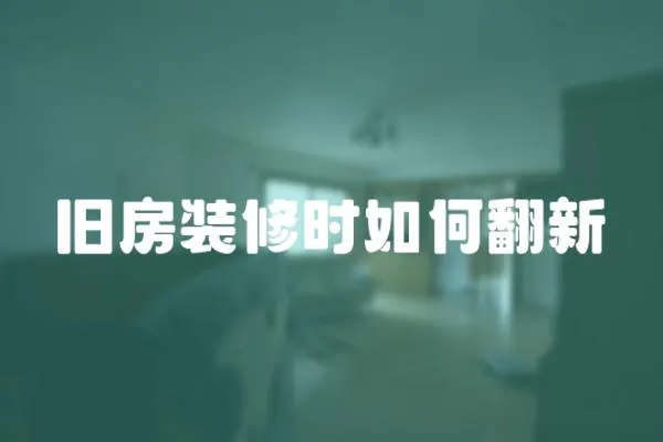 舊房裝修時如何翻新