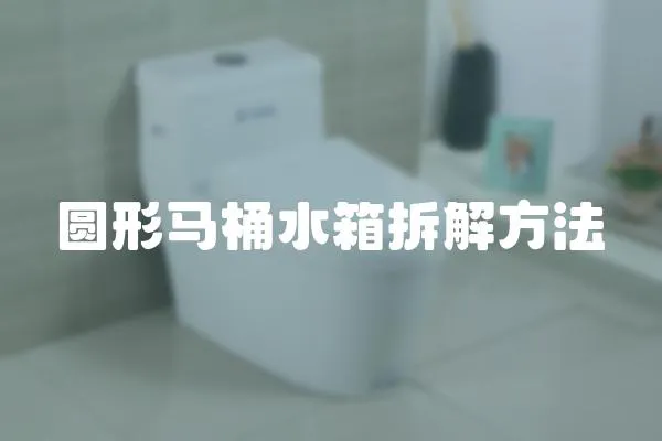 圆形马桶水箱拆解方法