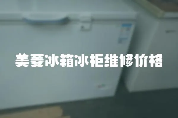 美菱冰箱冰柜維修價格