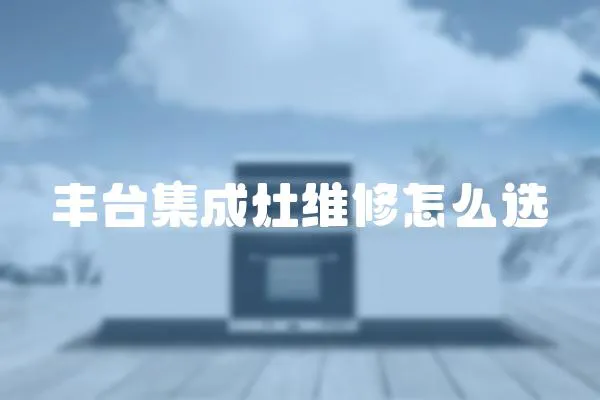 豐臺集成灶維修怎么選