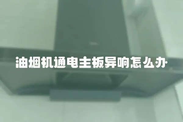 油煙機通電主板異響怎么辦