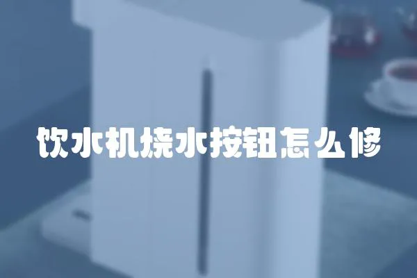 飲水機燒水按鈕怎么修