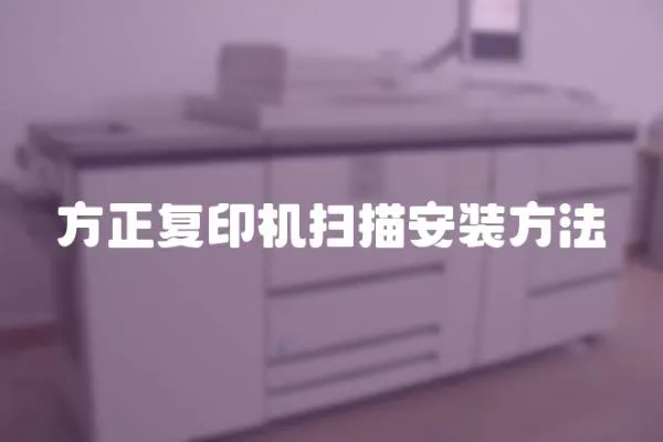 方正復印機掃描安裝方法