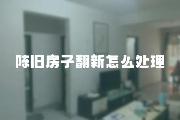 陳舊房子翻新怎么處理