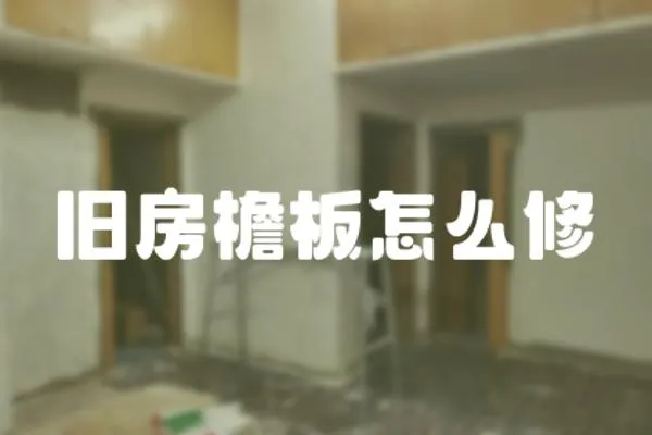 舊房檐板怎么修