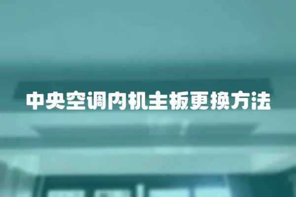中央空調(diào)內(nèi)機(jī)主板更換方法