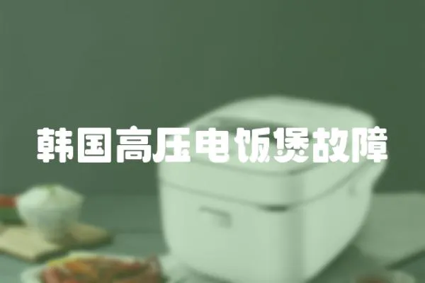 韓國高壓電飯煲故障