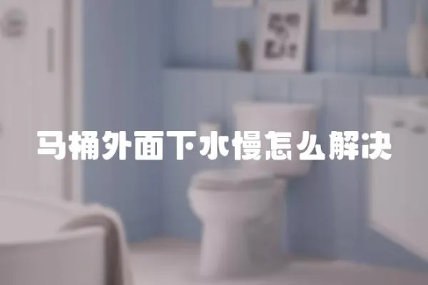 馬桶外面下水慢怎么解決