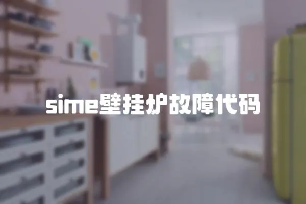 sime壁掛爐故障代碼
