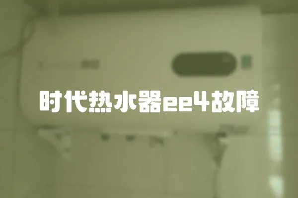 時代熱水器ee4故障