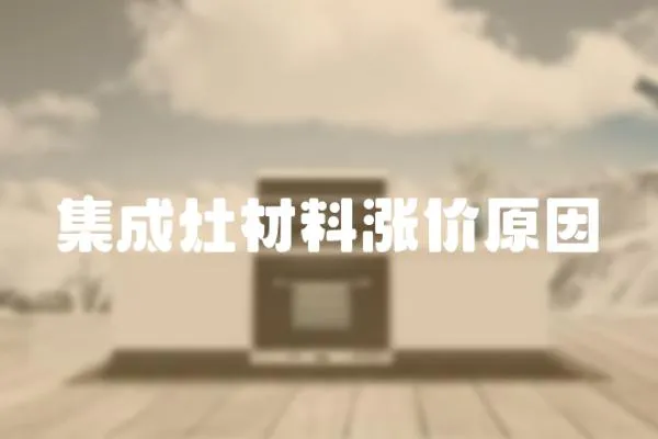 集成灶材料漲價原因