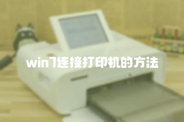 win7連接打印機的方法