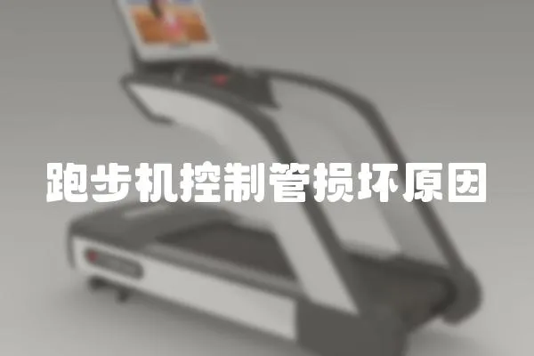 跑步機控制管損壞原因
